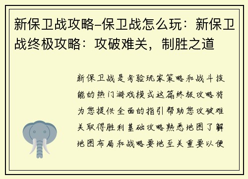 新保卫战攻略-保卫战怎么玩：新保卫战终极攻略：攻破难关，制胜之道