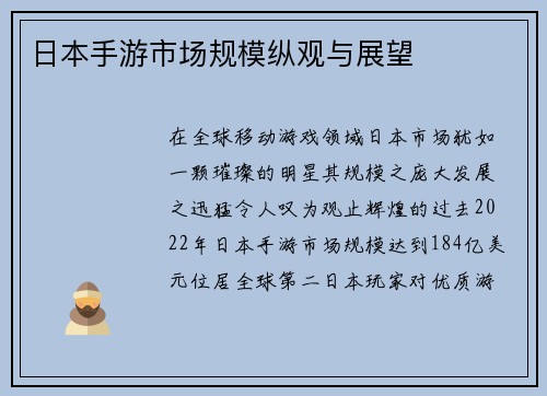 日本手游市场规模纵观与展望