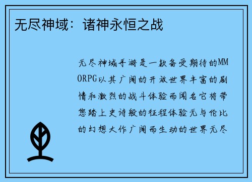 无尽神域：诸神永恒之战