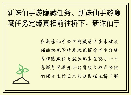 新诛仙手游隐藏任务、新诛仙手游隐藏任务定缘真相前往桥下：新诛仙手游：寻隐秘之钥，解尘封谜团