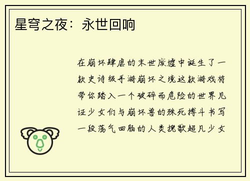 星穹之夜：永世回响