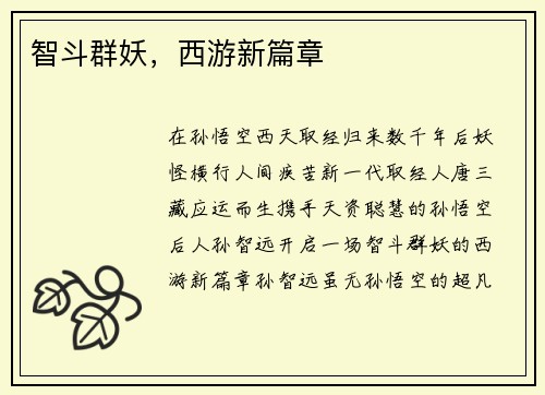 智斗群妖，西游新篇章