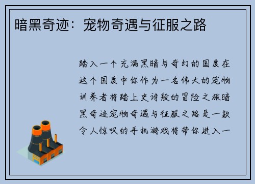 暗黑奇迹：宠物奇遇与征服之路