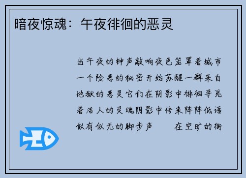 暗夜惊魂：午夜徘徊的恶灵
