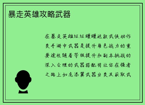 暴走英雄攻略武器