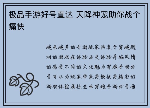 极品手游好号直达 天降神宠助你战个痛快
