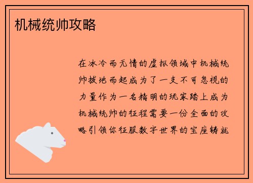 机械统帅攻略