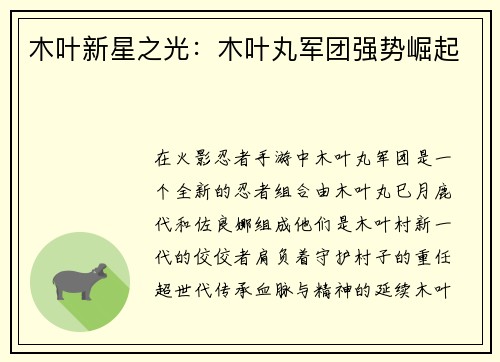 木叶新星之光：木叶丸军团强势崛起