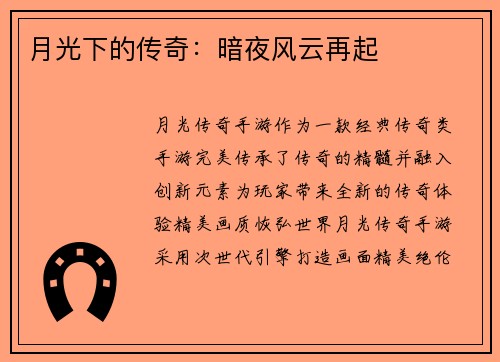 月光下的传奇：暗夜风云再起