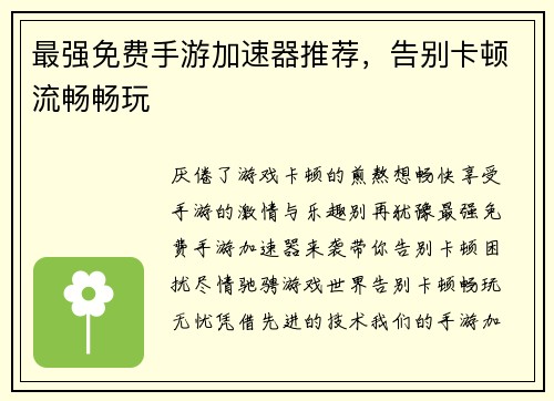 最强免费手游加速器推荐，告别卡顿流畅畅玩