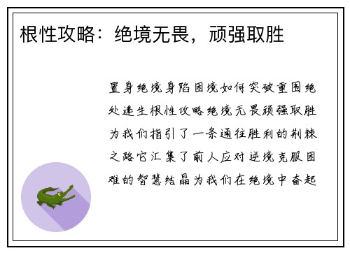 根性攻略：绝境无畏，顽强取胜