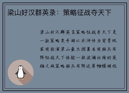 梁山好汉群英录：策略征战夺天下