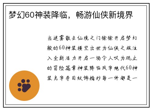 梦幻60神装降临，畅游仙侠新境界
