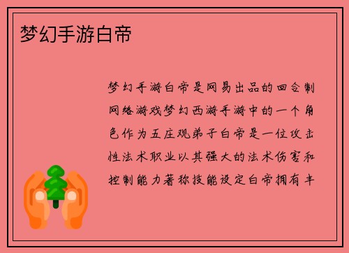 梦幻手游白帝