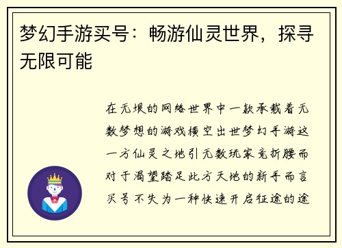梦幻手游买号：畅游仙灵世界，探寻无限可能