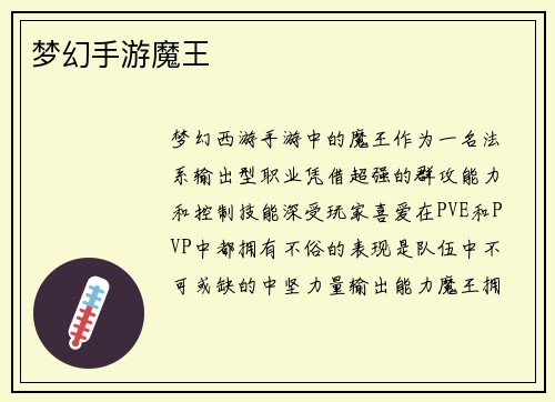 梦幻手游魔王
