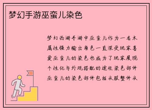 梦幻手游巫蛮儿染色