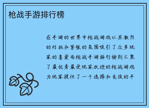 枪战手游排行榜