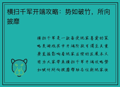 横扫千军开端攻略：势如破竹，所向披靡