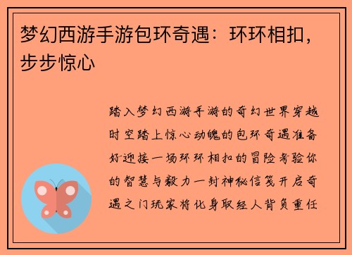 梦幻西游手游包环奇遇：环环相扣，步步惊心