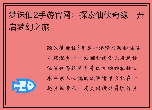 梦诛仙2手游官网：探索仙侠奇缘，开启梦幻之旅
