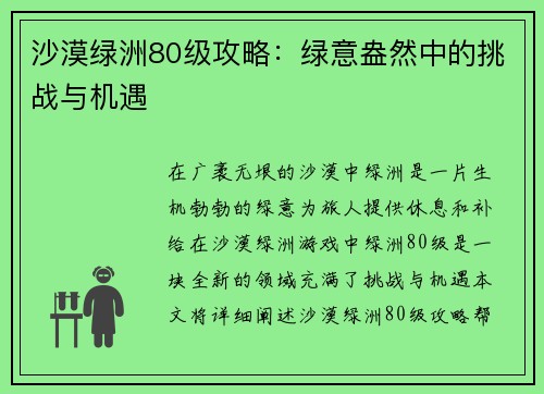 沙漠绿洲80级攻略：绿意盎然中的挑战与机遇
