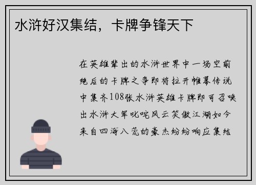 水浒好汉集结，卡牌争锋天下