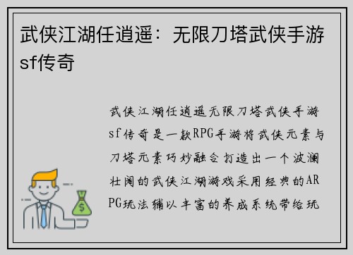 武侠江湖任逍遥：无限刀塔武侠手游sf传奇