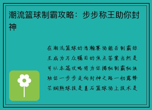 潮流篮球制霸攻略：步步称王助你封神