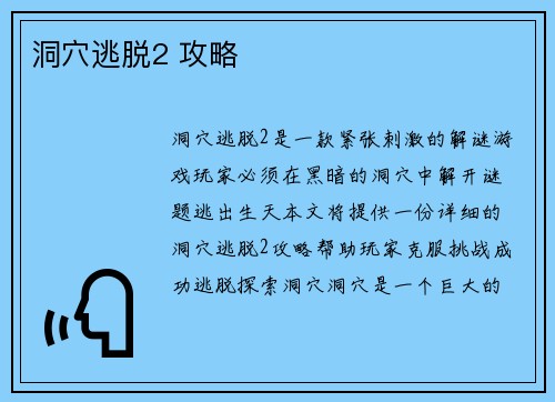 洞穴逃脱2 攻略