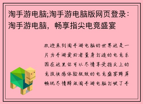 淘手游电脑;淘手游电脑版网页登录：淘手游电脑，畅享指尖电竞盛宴