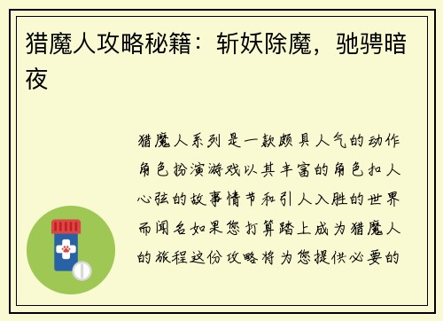 猎魔人攻略秘籍：斩妖除魔，驰骋暗夜