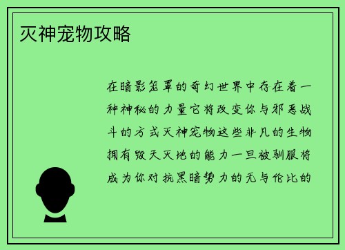 灭神宠物攻略