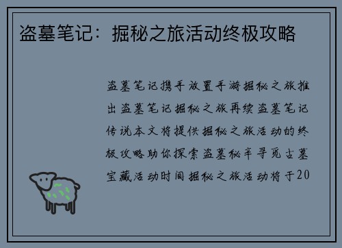 盗墓笔记：掘秘之旅活动终极攻略