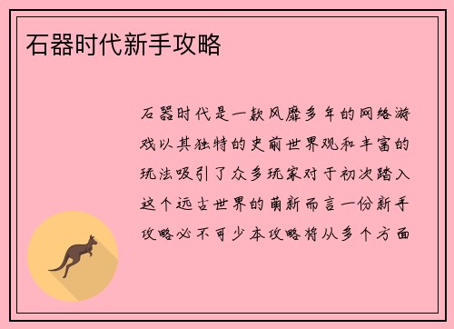 石器时代新手攻略