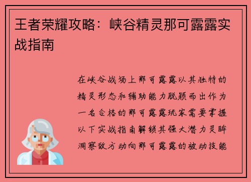 王者荣耀攻略：峡谷精灵那可露露实战指南