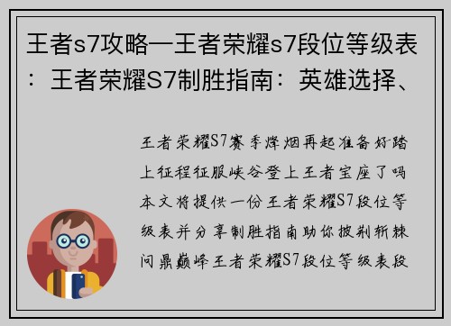 王者s7攻略—王者荣耀s7段位等级表：王者荣耀S7制胜指南：英雄选择、阵容搭配、运营技巧