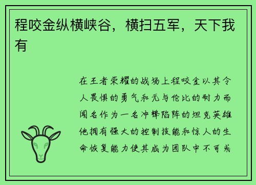 程咬金纵横峡谷，横扫五军，天下我有