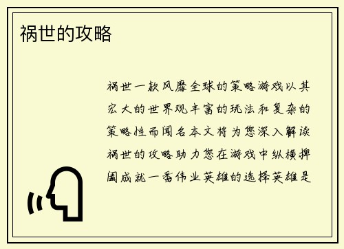 祸世的攻略