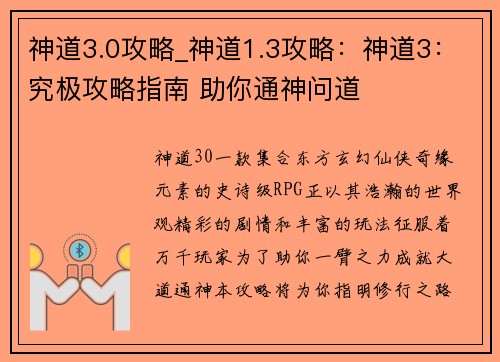 神道3.0攻略_神道1.3攻略：神道3：究极攻略指南 助你通神问道