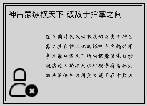 神吕蒙纵横天下 破敌于指掌之间