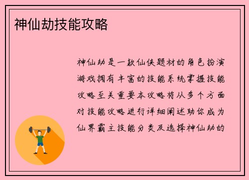 神仙劫技能攻略