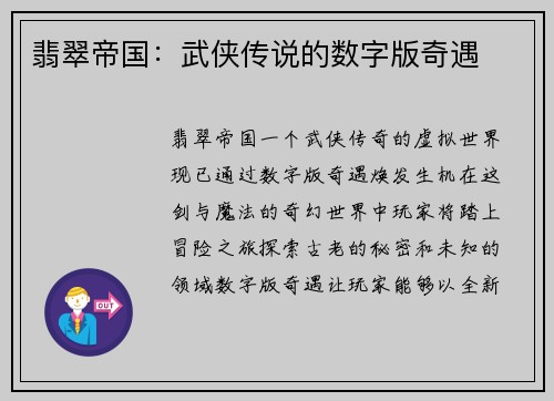 翡翠帝国：武侠传说的数字版奇遇