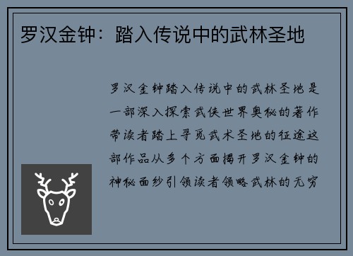 罗汉金钟：踏入传说中的武林圣地