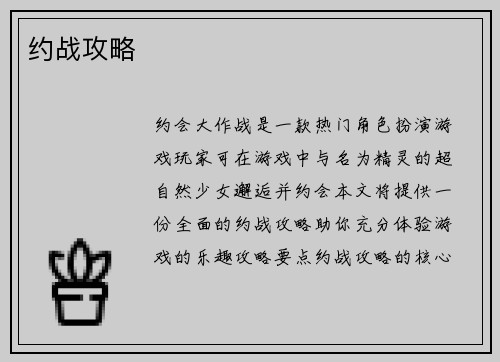 约战攻略