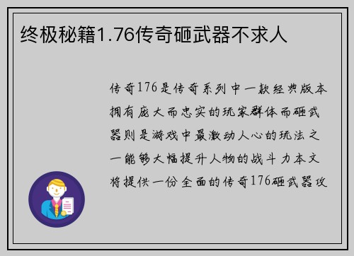 终极秘籍1.76传奇砸武器不求人