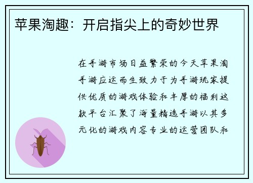 苹果淘趣：开启指尖上的奇妙世界