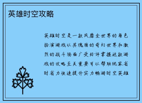 英雄时空攻略