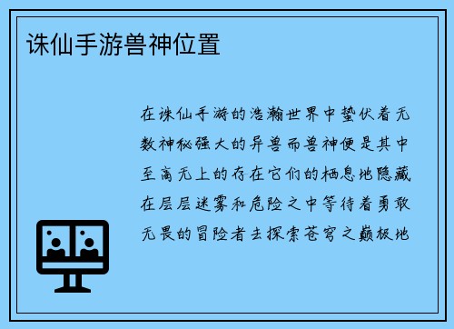 诛仙手游兽神位置