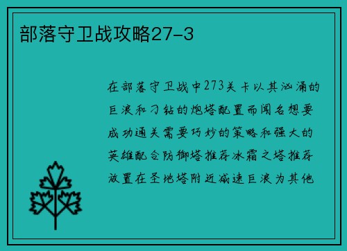 部落守卫战攻略27-3